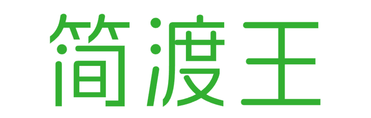 简度王