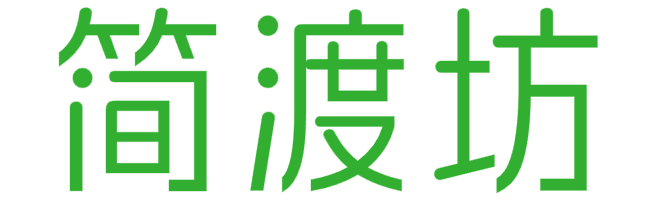 简渡坊