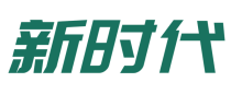 新时代