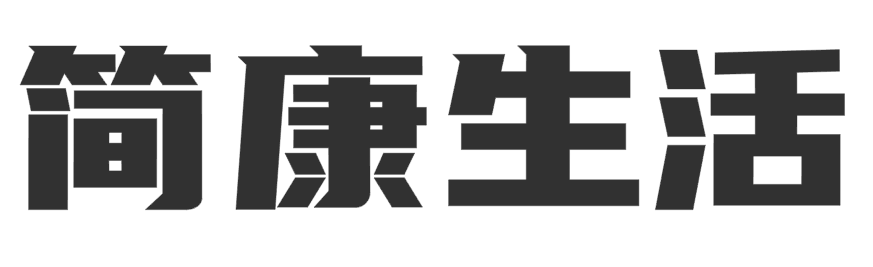简康生活