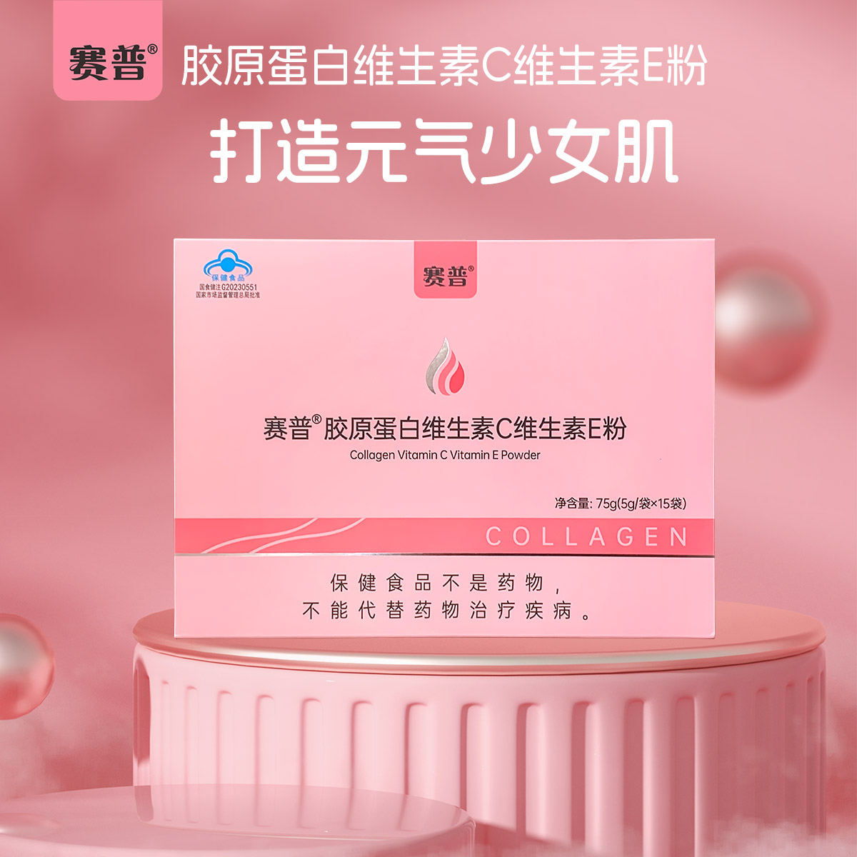 赛普 胶原蛋白维生素C维生素E粉