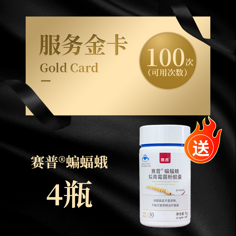 服务金卡1张 送赛普&reg;蝙蝠蛾 4瓶