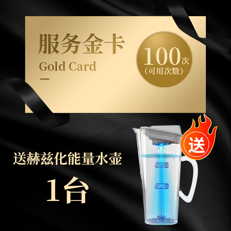 服务金卡1张 送赫兹化能量水壶 1台