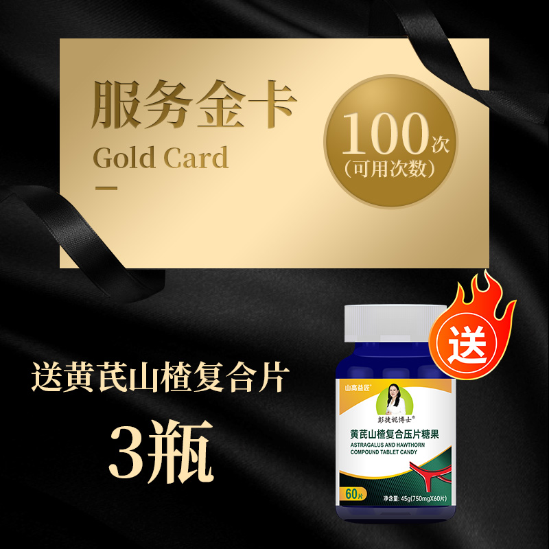 服务金卡1张 送黄芪山楂复合片3瓶