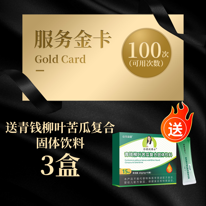 服务金卡1张 送青钱柳叶苦瓜复合固体饮料3盒