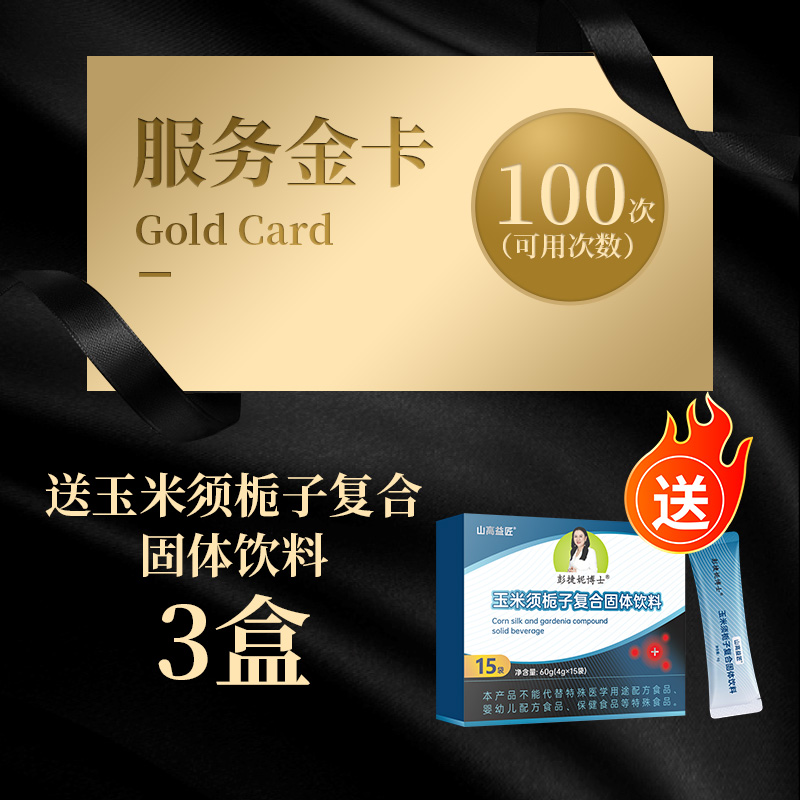 服务金卡1张 送玉米须栀子复合固体饮料3盒