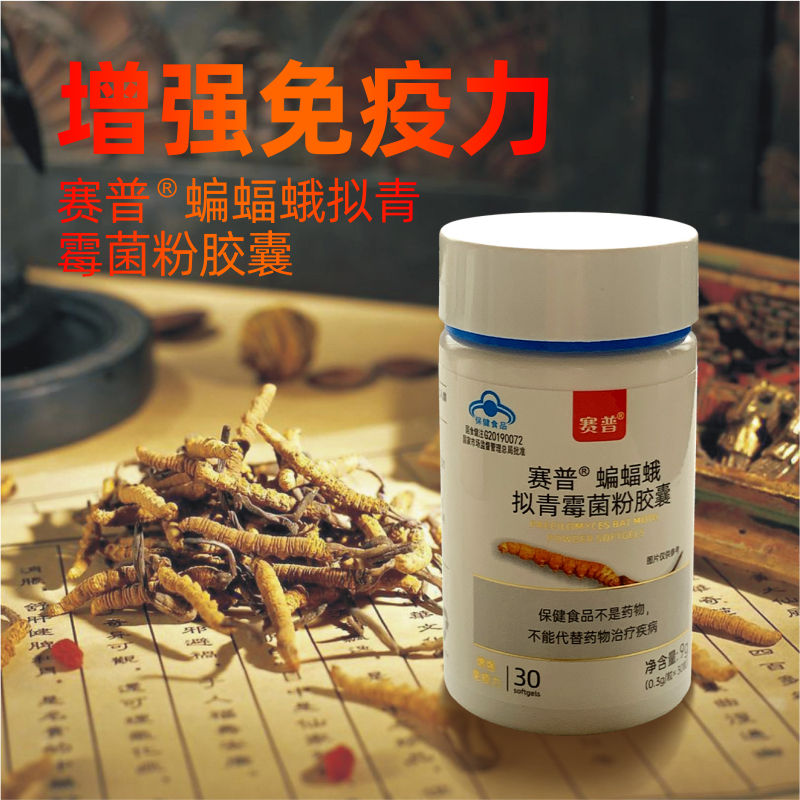 赛普&reg;蝙蝠蛾拟青霉菌粉胶囊 3瓶