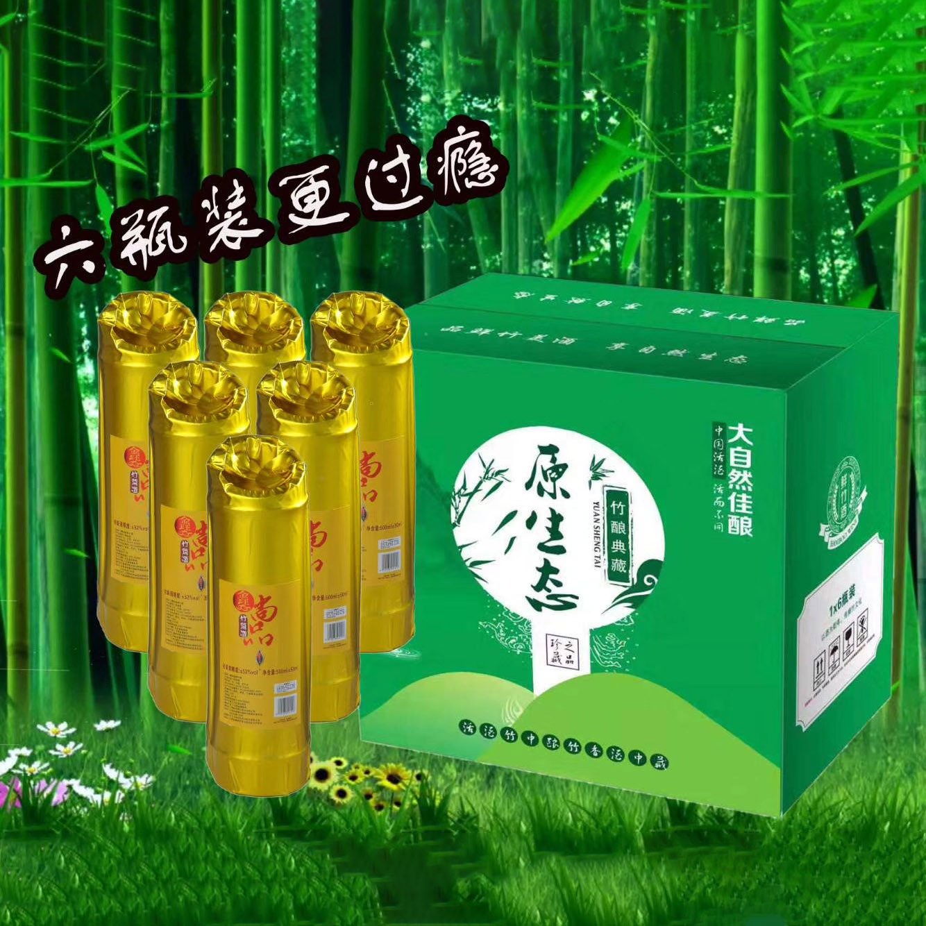 玉品竹酒（1箱6瓶）