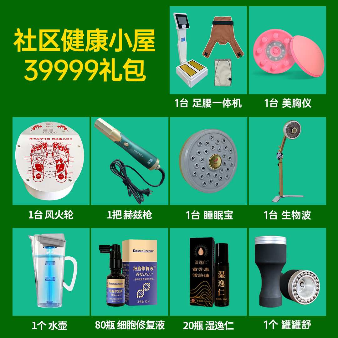 社区健康小屋39999礼包