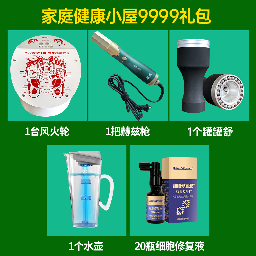 家庭健康小屋9999礼包