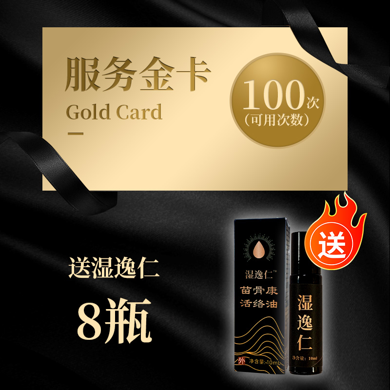 服务金卡1张 送湿逸仁 8瓶