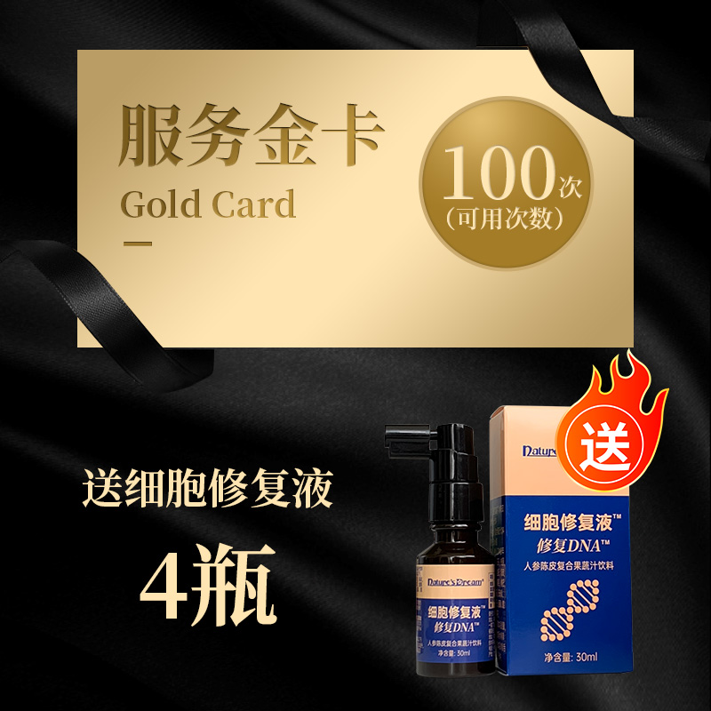 服务金卡1张 送细胞修复液4瓶
