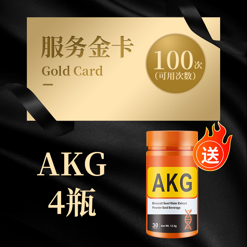 服务金卡1张 送AKG 4瓶