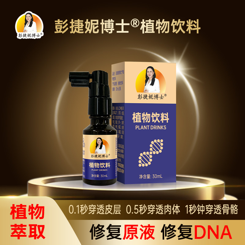 彭婕妮博士植物饮料(细胞修复液)1瓶