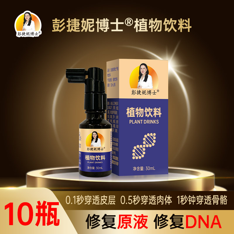彭婕妮博士植物饮料(细胞修复液)10瓶