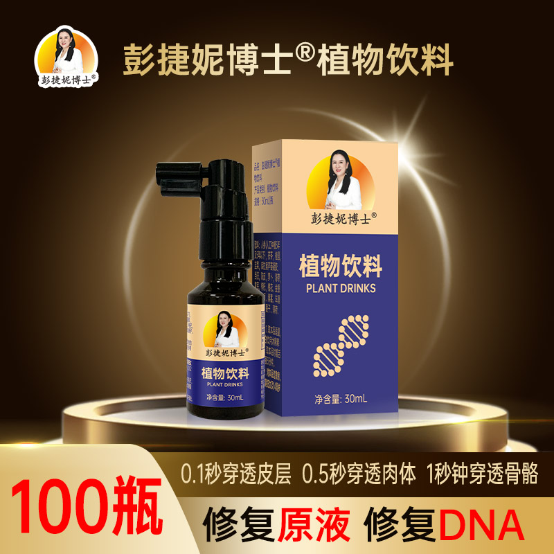 彭婕妮博士植物饮料(细胞修复液)100瓶