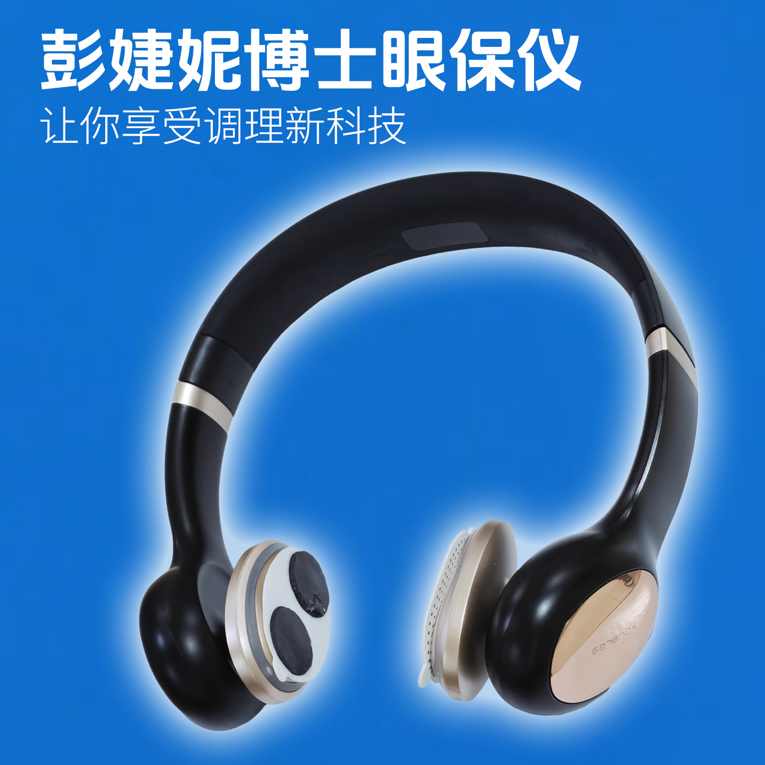 彭婕妮博士眼保仪 1台