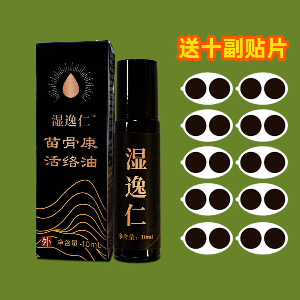 湿逸仁 1瓶 （送十副贴片）