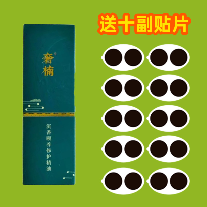 沉香精油 1支（送十副眼贴）