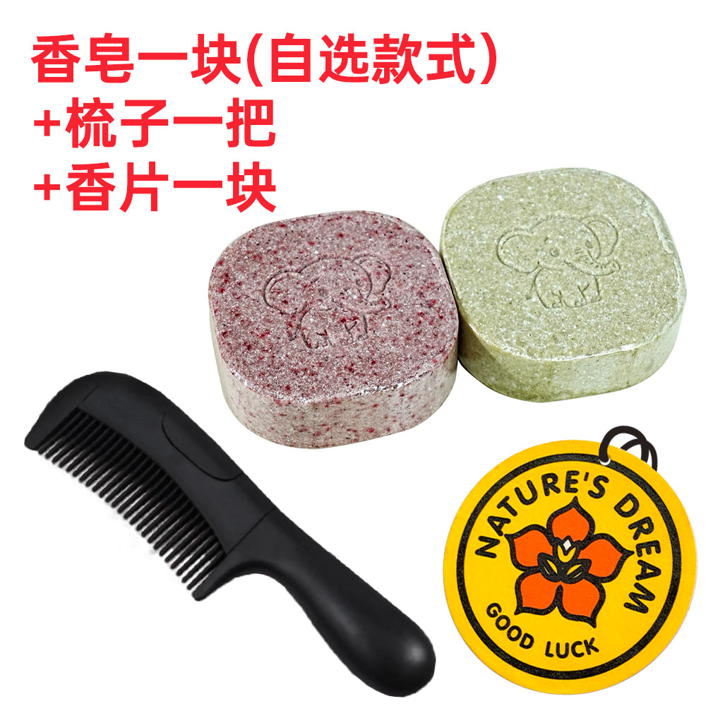 香皂一块 +梳子一把 +香片一块