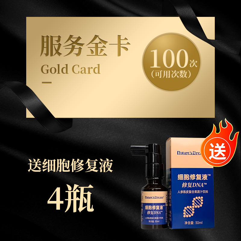 服务金卡 1张 送细胞修复液 4瓶