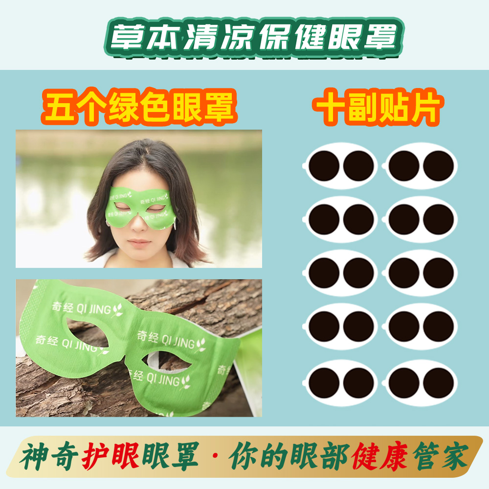 10幅贴片+5个绿色眼罩