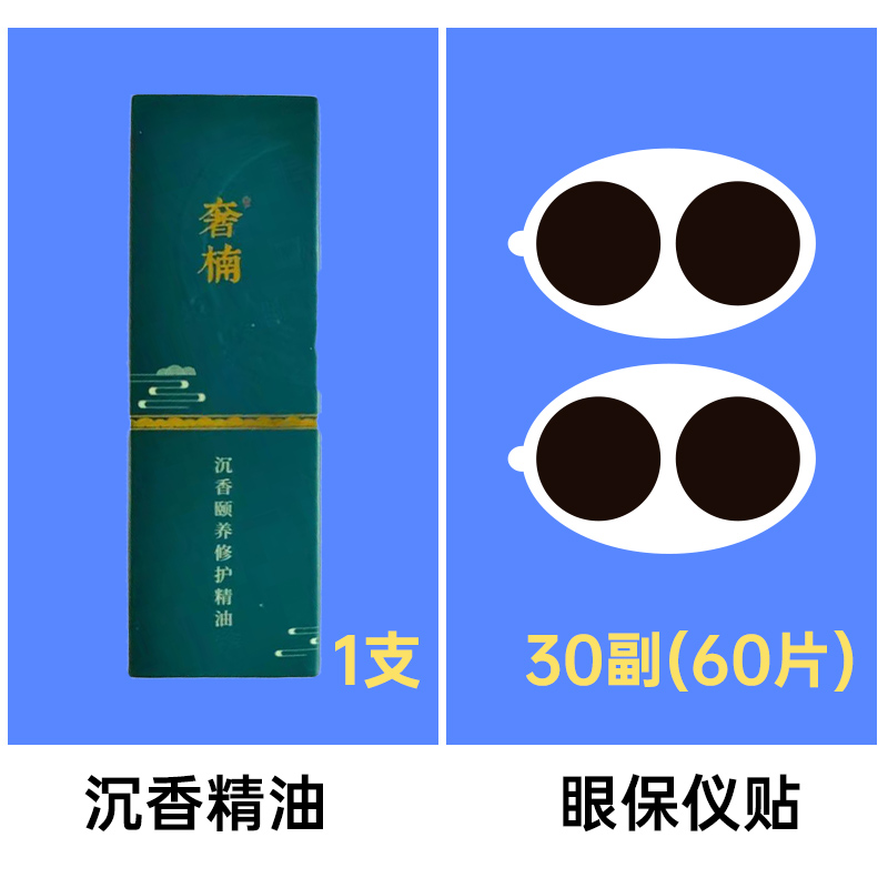 30幅眼保仪贴+一支沉香精油