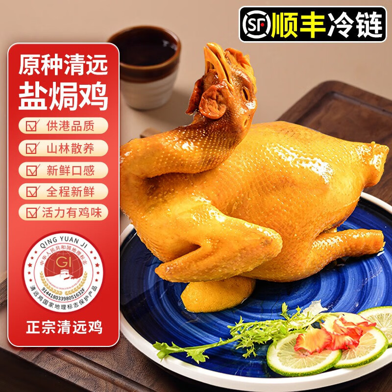 清远无抗盐焗鸡 2只