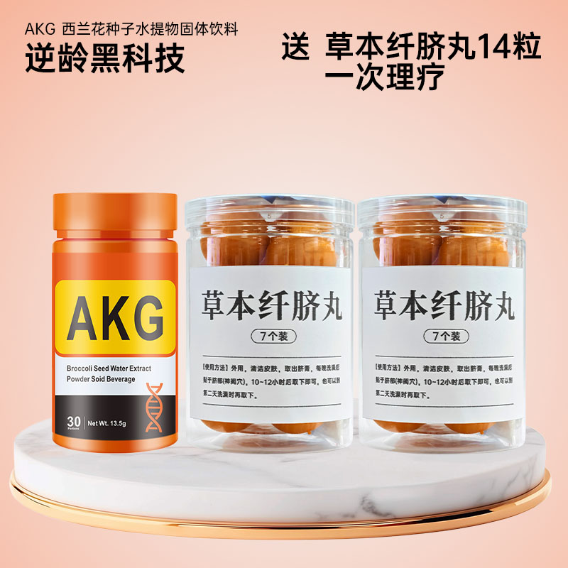 AKG 1瓶 (14粒2罐草本脐丸送1次理疗)