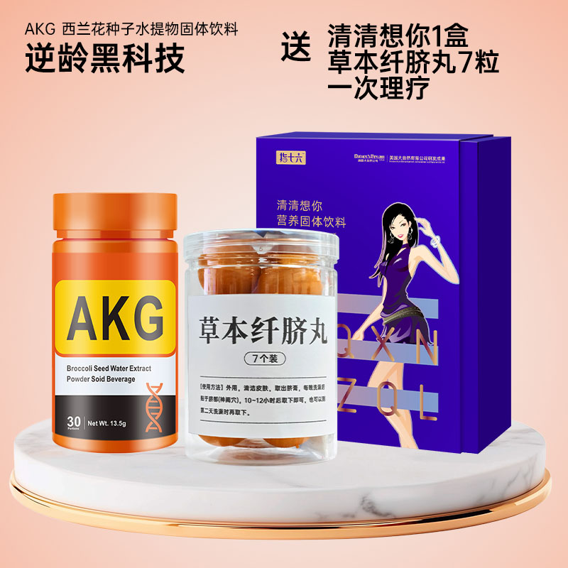 AKG 1瓶 (送1盒清清想你+7粒/罐草本脐丸送1次理疗)