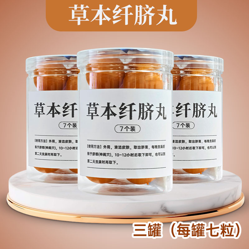 草本纤脐丸 3罐（每罐七粒）