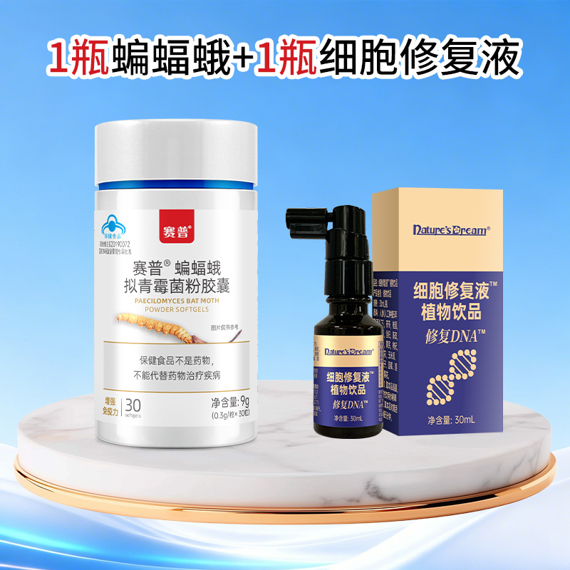 1瓶蝙蝠蛾+1瓶细胞修复液