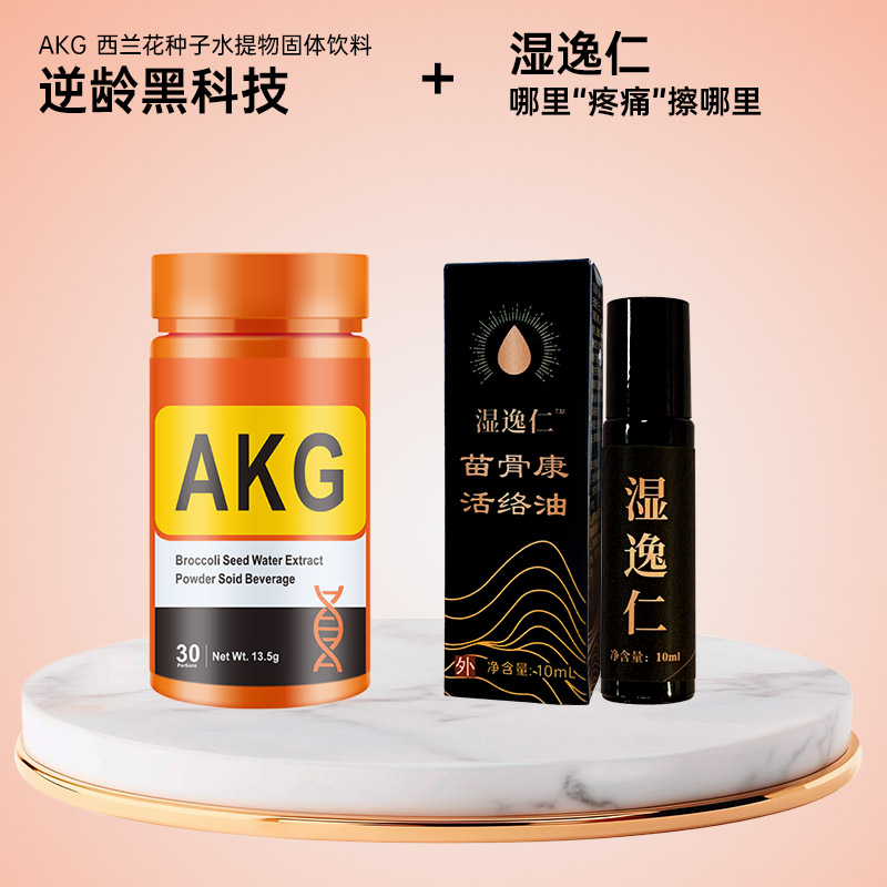 1瓶AKG+1瓶湿逸仁