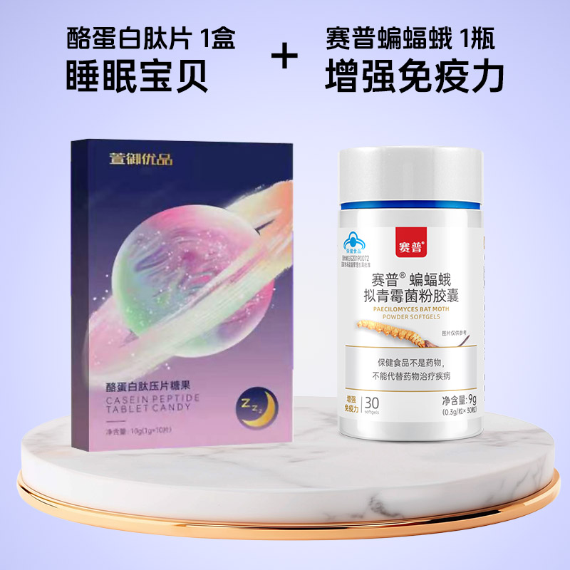 酪蛋白肽片1盒+蝙蝠蛾1瓶