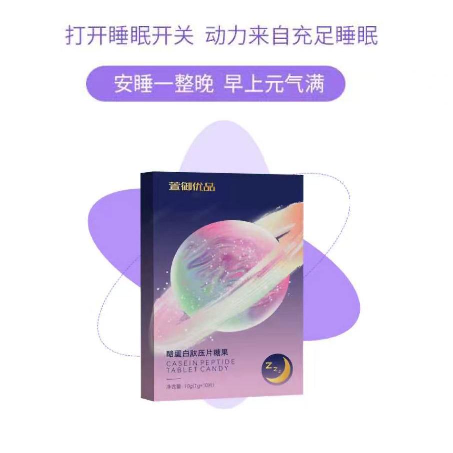 酪蛋白肽片1盒（睡眠宝贝）