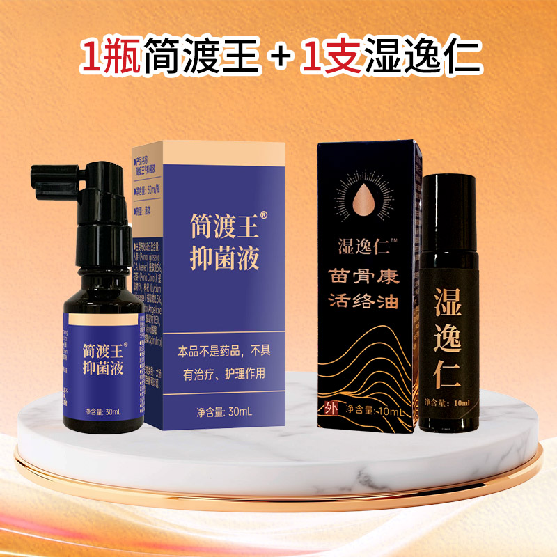 1瓶简渡王+1支湿逸仁