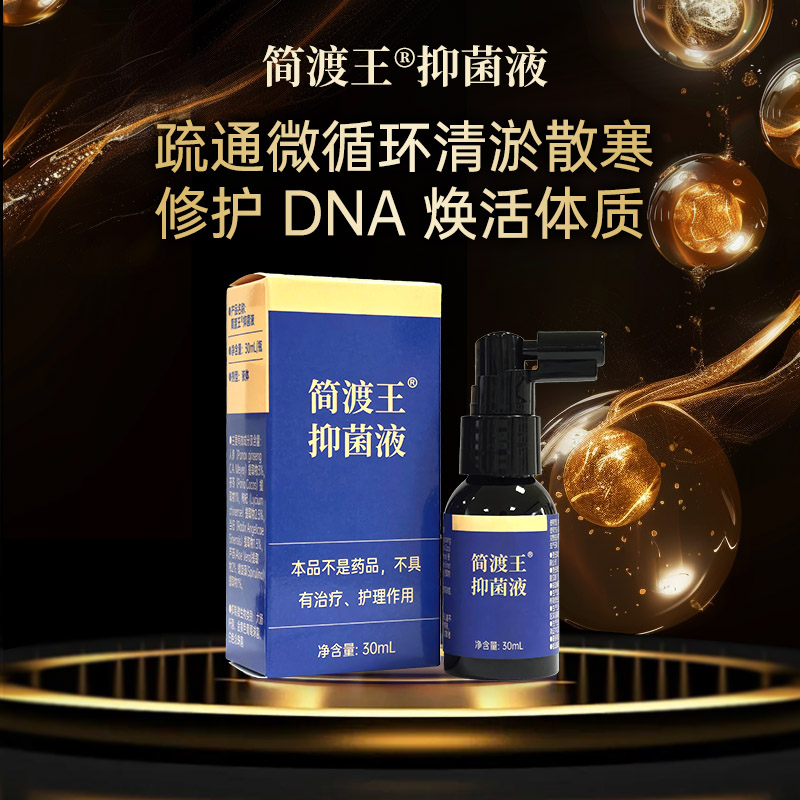 简渡王抑菌液
